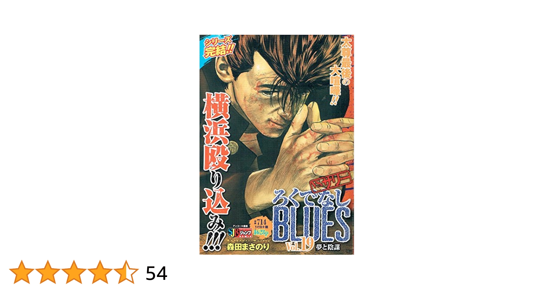 Amazon.co.jp: ろくでなしBLUES Vol.19 (SHUEISHA JUMP REMIX